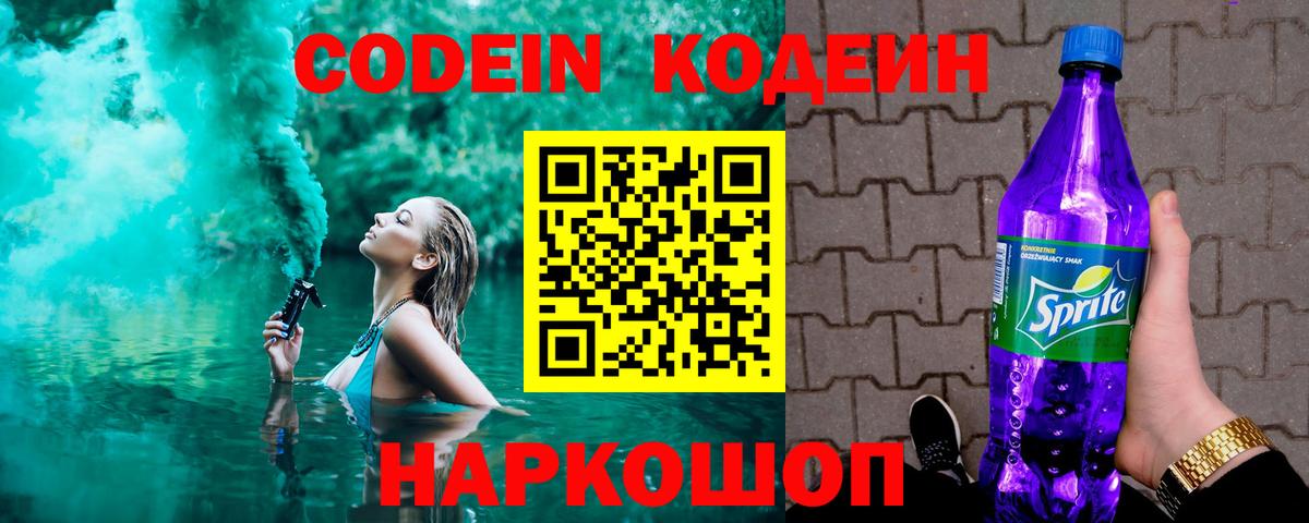 Codein Purple Drank  Вход с VPN  Ростов Великий  Кодеин напиток Lean (лин) 